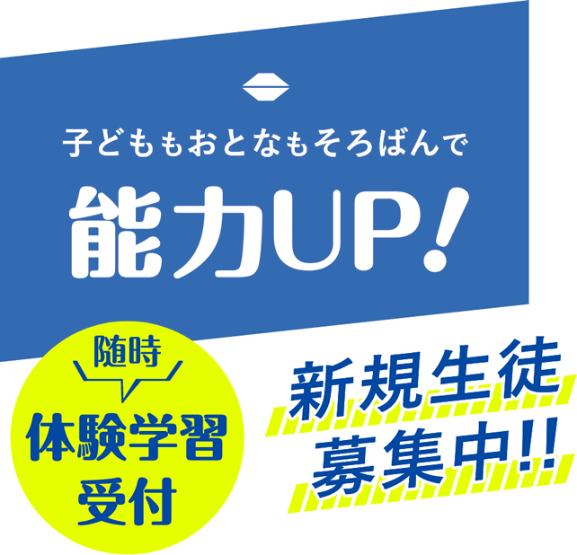 子どももおとなもそろばんで能力アップ！随時体験・見学受付　新規生徒募集中